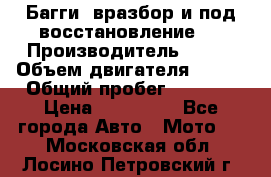 Багги, вразбор и под восстановление.  › Производитель ­ BRP › Объем двигателя ­ 980 › Общий пробег ­ 1 980 › Цена ­ 450 000 - Все города Авто » Мото   . Московская обл.,Лосино-Петровский г.